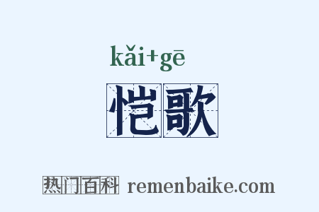 恺歌是什么意思的图片